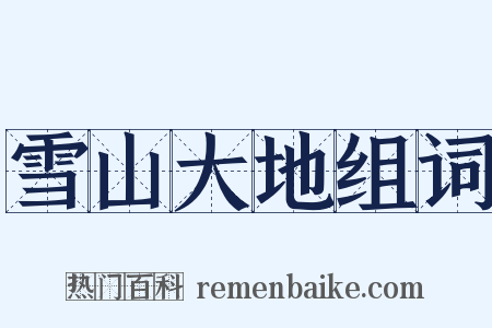 雪山大地组词是什么意思的图片